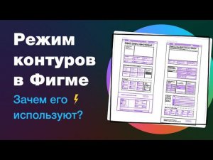 Режим контуров в Фигме. Как Outline изменит жизнь дизайнера? Как лучше готовить макеты к верстке?