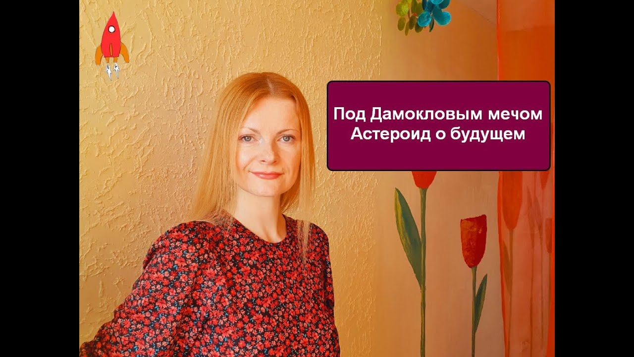 Под Дамокловым мечом. Астероид о будущем