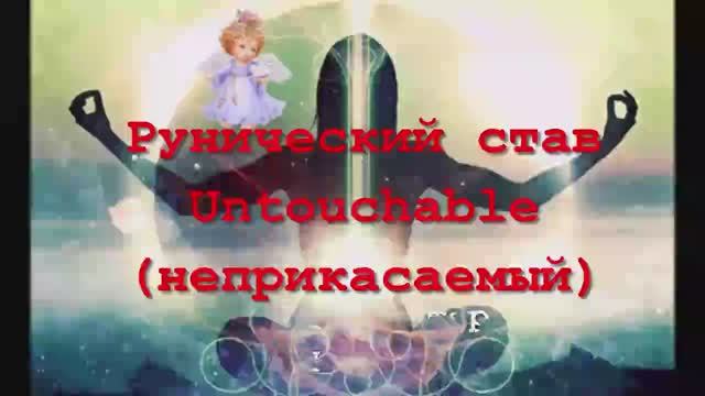 Рунический став Untouchable .Защитный рунический став.