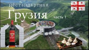 Нестандартная Грузия. Часть 1. Воеенно-Грузинская дорога, Чиатура,окрестности Кутаиси, едем в Ушгули