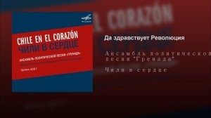 Viva la revolucion! (Да здравствует  Революция, Ансамбль Гренада)