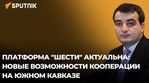 Эксперт объяснил, почему формат "3+3" – неотъемлемая часть интеграции региона