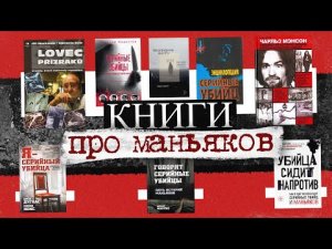 Лучшие книги про маньяков | Книги о серийных убийцах | не ТОП книг