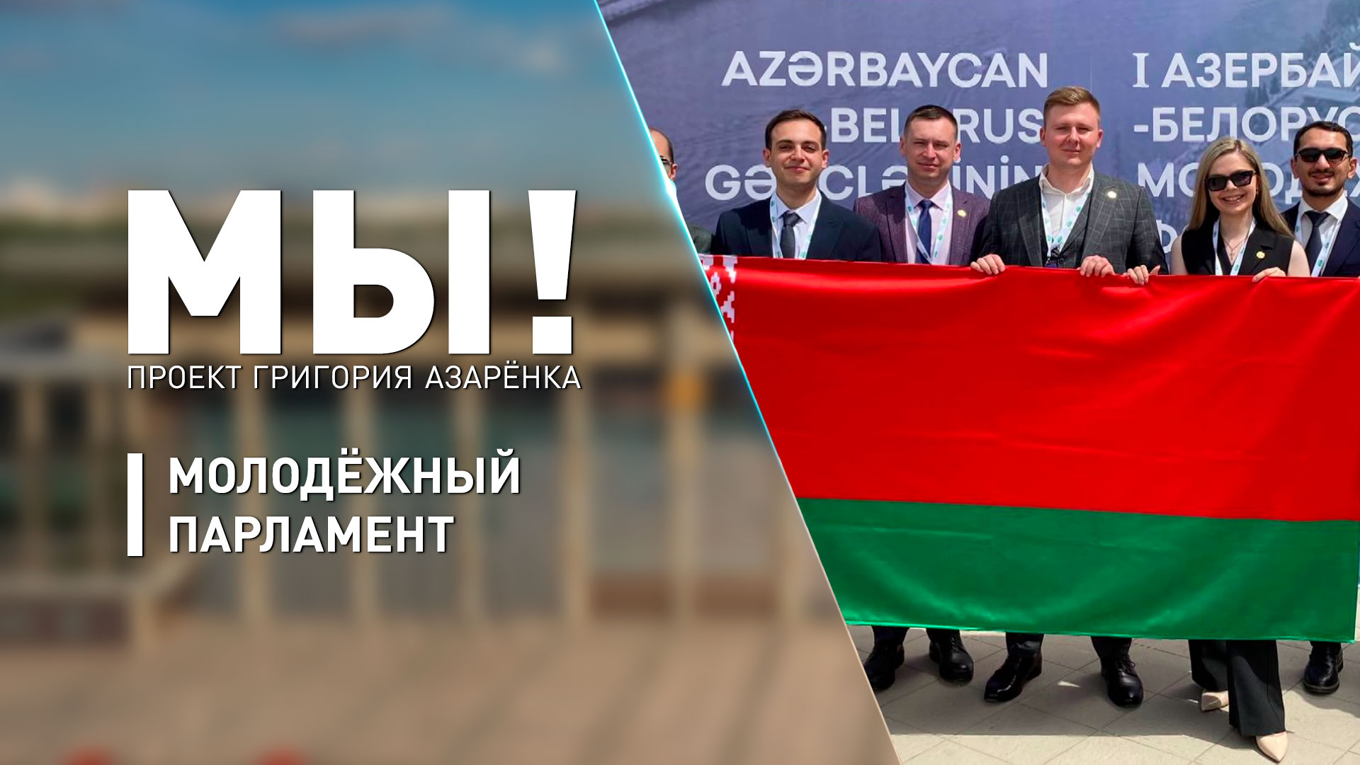 ? Чем занимается Молодёжный парламент Беларуси и зачем он нужен стране?