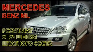 MERCEDES BENZ ML // УЛУЧШИЛИ ШТАТНЫЙ СВЕТ // ЗАЕЗД в ТУМАН