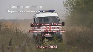 Уничтожение 105 мм снарядов под Воронежем