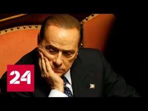 Берлускони: Запад изолирован от крупнейших стран мира - Россия 24