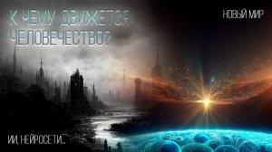 К чему движется человечество?