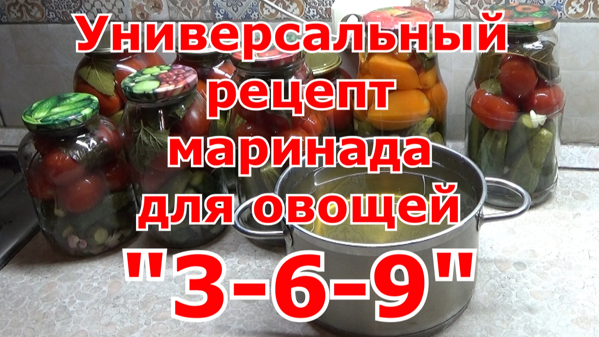 Рецепт универсального маринада для огурцов, томатов и других овощей _3_6_9_, который сложно забыть.