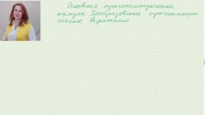 Головина Н.Н_Урок 3_Соотноношение между тригонометрическими функциями одного аргумента (часть 2)