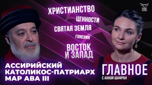 ЗАПАДНЫЙ МИР ЕЩЁ МОЖЕТ ВЕРНУТЬСЯ К БОГУ? ПРЯМАЯ РЕЧЬ АССИРИЙСКОГО КАТОЛИКОС-ПАТРИАРХА МАР АВА III