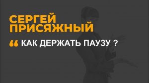Как держать паузу ?