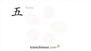 Как пишется 五 (wǔ) – пять — порядок черт, ключ, примеры и произношение
