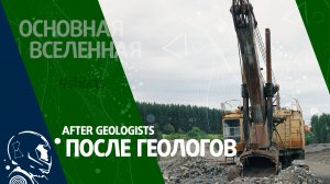 After geologists - После геологов // Основная Вселенная