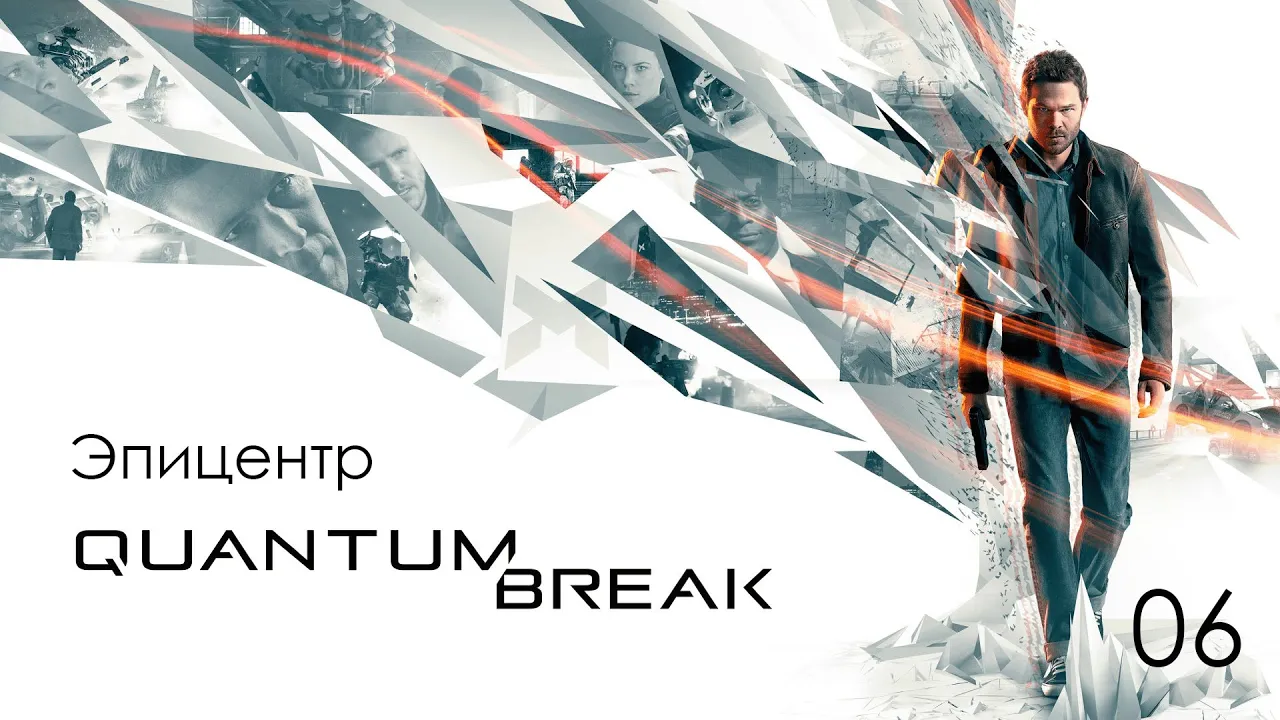Quantum Break. Акт 2. Идеальный тайник. Глава 2 - Эпицентр