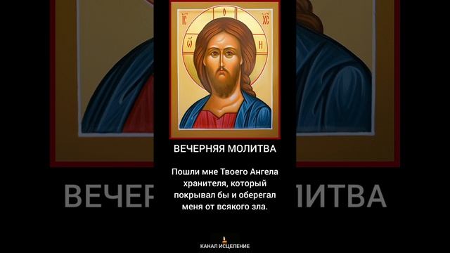 Вечерняя молитва на русском языке