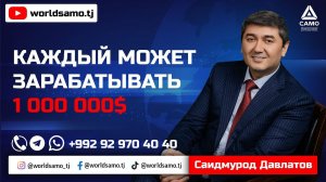 КАЖДЫЙ МОЖЕТ ЗАРАБАТЫВАТЬ 1 000 000$ - САИДМУРОД ДАВЛАТОВ