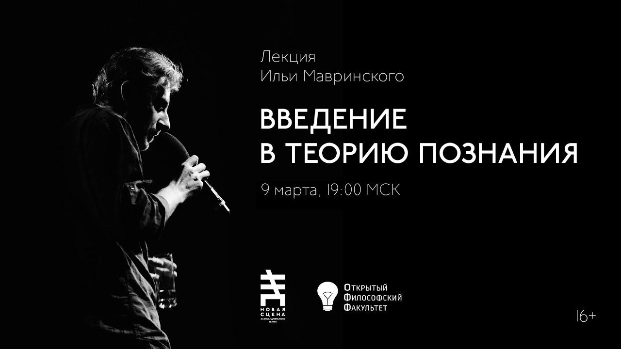 ИЛЬЯ МАВРИНСКИЙ: Введение в теорию познания. Лекция восьмая.