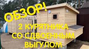 Курятник зимний утепленный с отоплением от бренда Anton Domiki