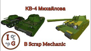 КВ-4 Михайлова в Scrap mechanic. (Полная постройка таймлапс)