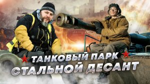 Танковый парк СТАЛЬНОЙ ДЕСАНТ - милитари съемка. Катаемся на танке