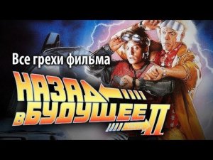 Все грехи фильма "Назад в будущее 2"