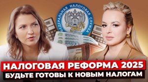 Налоговая Реформа 2025: Что Ждет Налогоплательщиков? Основные Изменения И Их Влияние На Бизнес