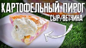 Рецепт картофельного пирога с сыром с пикантным соусом