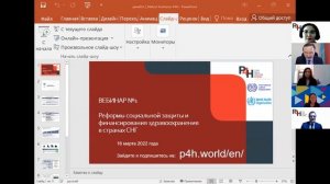 P4H ВЕБИНАР #1 по реформам в социальной охране здоровья и финансирования здравоохранения в СНГ