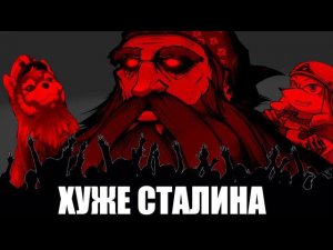 ХУЖЕ СТАЛИНА | ВыжигательныйХАЙЛАЙТ