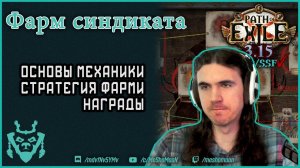 Как фармить Бессмертный Синдикат? Immortal syndicate Path of Exile.