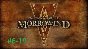 TESIII Morrowind #6-19 Украденные шкуры Гирита  (лагеря Ахеммуза).mp4