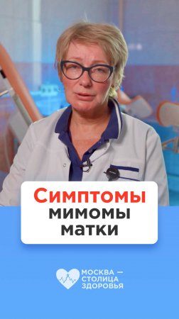 Эти симптомы говорят о миоме матки! — врач-гинеколог