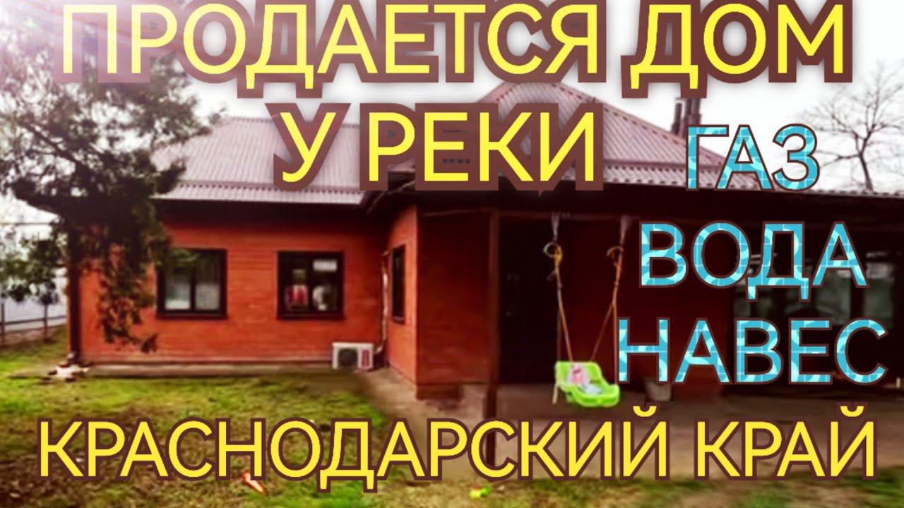 Продам новый дом к реке в Краснодарском крае, 52м2, 34 сотки, газ, вода, 2 700 000. Продан!!