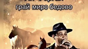 Ян Ферган - Грай миро бедово 2023 New