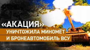 «Противник сейчас стоит в обороне»: расчёты САУ «Акация» ведут боевую работу на Южно-Донецком направ