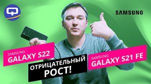 Samsung Galaxy S22 vs S21 FE. Неоднозначное сравнение