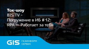 Погружение в ИБ #12 RPA — работает за тебя