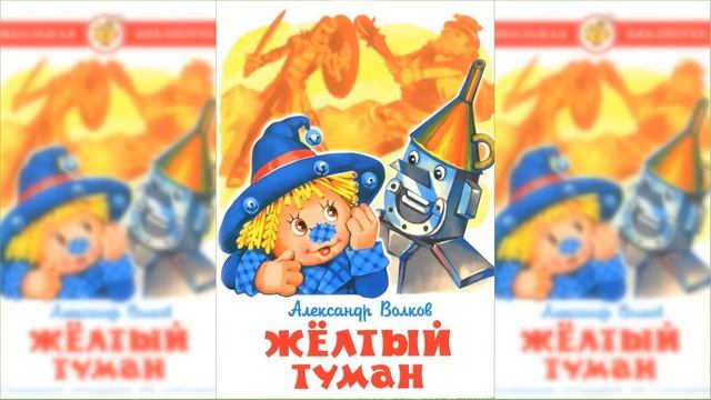 Желтый туман #1 / Сказка / Аудиосказка смотреть онлайн