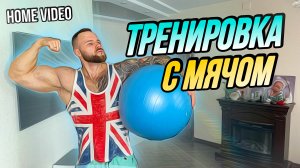 Тренировка дома | Тренировка с мячом | Функциональная тренировка