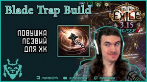 Blade Trap Saboteur Build 3.15/Ловушка лезвий Диверсант билд 3.15 Path of exile hc ssf