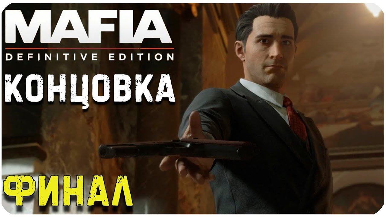 Mafia  Definitive Edition ▶ ФИНАЛЬНОЕ ПРОХОЖДЕНИЕ #13