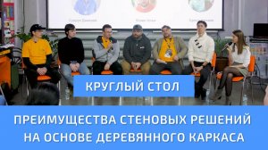 Преимущества стеновых решений на основе деревянного каркаса. Круглый стол на Турнире Каркасный дом