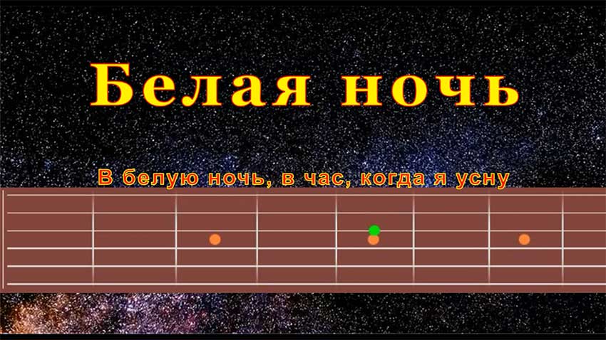 Седая ночь на одной струне