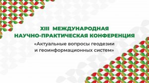 «Актуальные вопросы геодезии и геоинформационных систем»