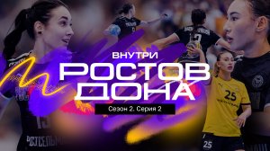 Внутри «Ростов-Дона» | Сезон 2. Серия 2