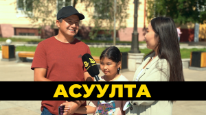 Асуулта. Зунай дүнгүүд | Итоги лета в  Бурятии