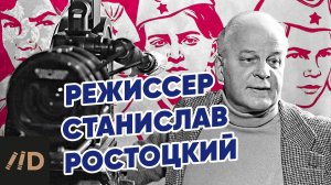 Режиссер Станислав Ростоцкий. Как научить счастью | Рассказывает Николай Лебедев