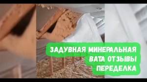 Задувная минеральная Вата Отзывы Переделка