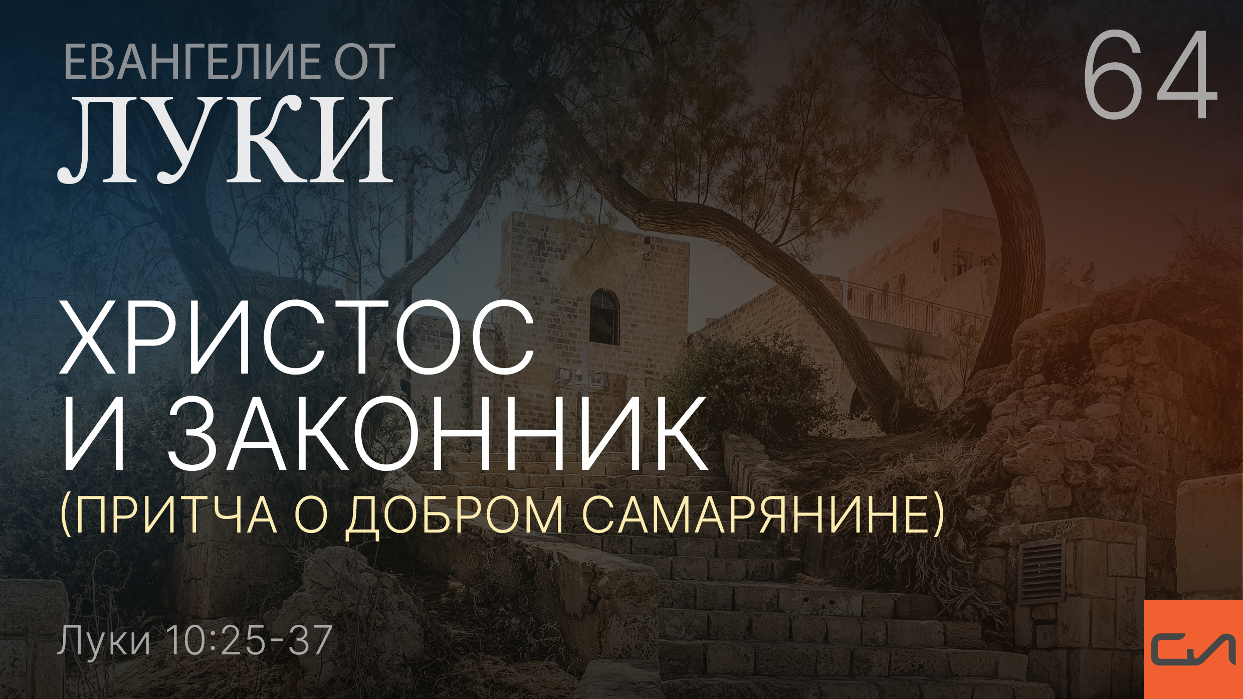 Луки 10:25-37. Христос и законник (притча о добром самарянине) | Андрей Вовк | Слово Истины